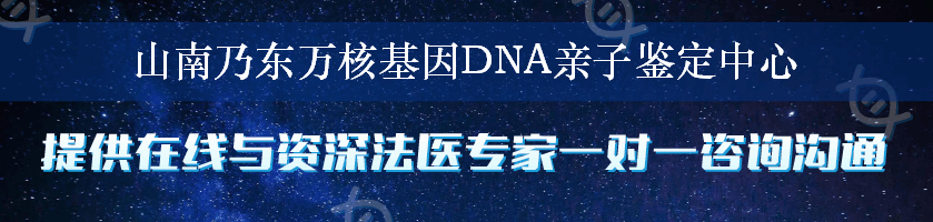 山南乃东万核基因DNA亲子鉴定中心